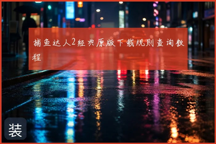 捕鱼达人2经典原版下载规则查询教程