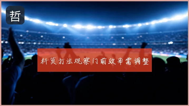 科莫打法观察门前效率需调整