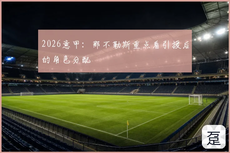 2026意甲:那不勒斯重点看引援后的角色分配