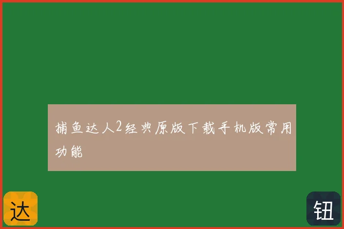 捕鱼达人2经典原版下载手机版常用功能