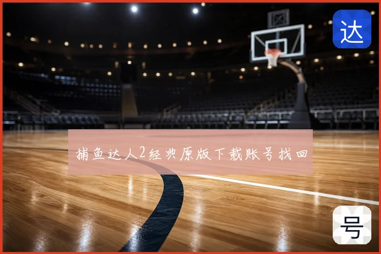 捕鱼达人2经典原版下载账号找回