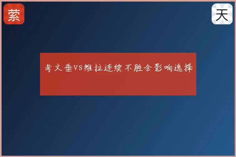 考文垂vs维拉连续不胜会影响选择
