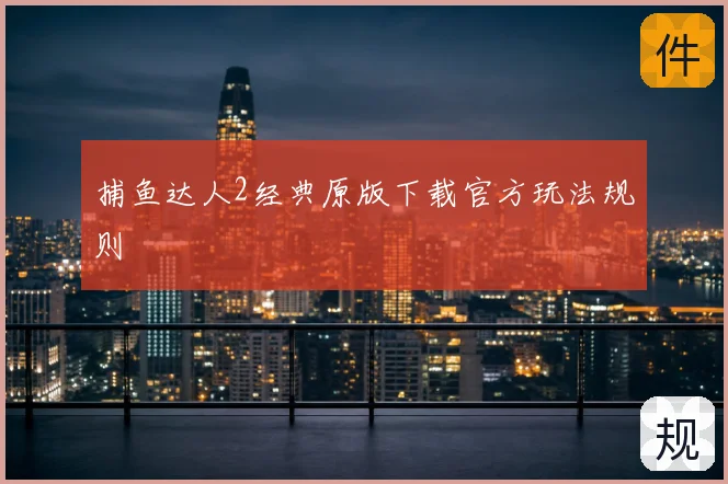 捕鱼达人2经典原版下载官方玩法规则