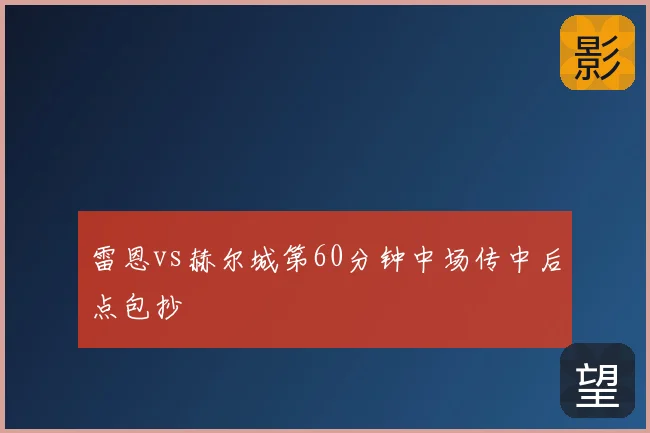 雷恩vs赫尔城第60分钟中场传中后点包抄