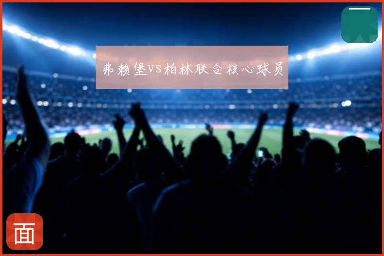 弗赖堡vs柏林联合核心球员