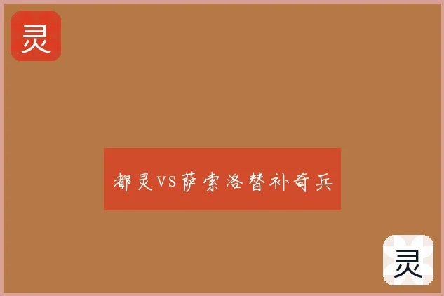都灵vs萨索洛替补奇兵