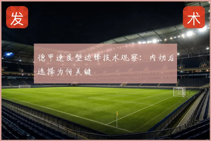 德甲速度型边锋技术观察：内切后选择为何关键