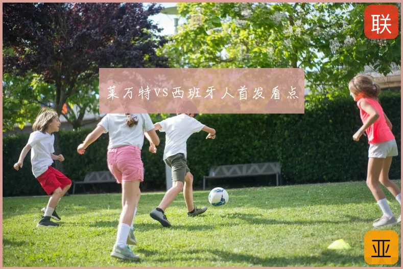 莱万特vs西班牙人首发看点