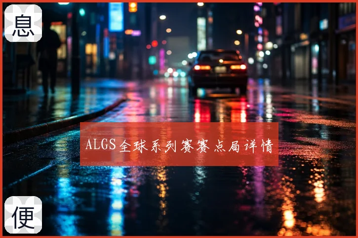 ALGS全球系列赛赛点局详情