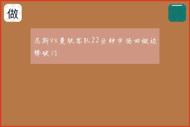尼斯vs曼联客队22分钟中场回做边锋破门