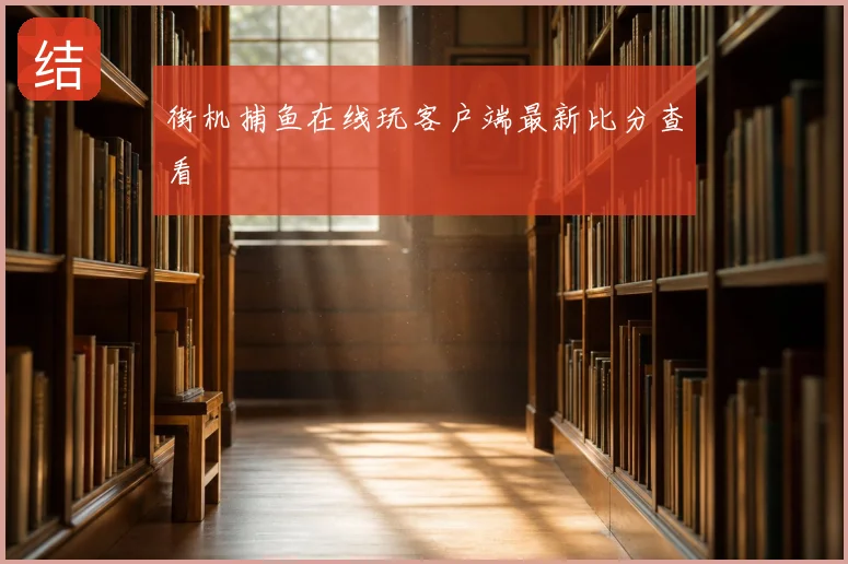 街机捕鱼在线玩客户端最新比分查看