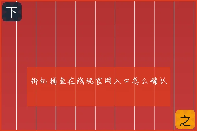 街机捕鱼在线玩官网入口怎么确认