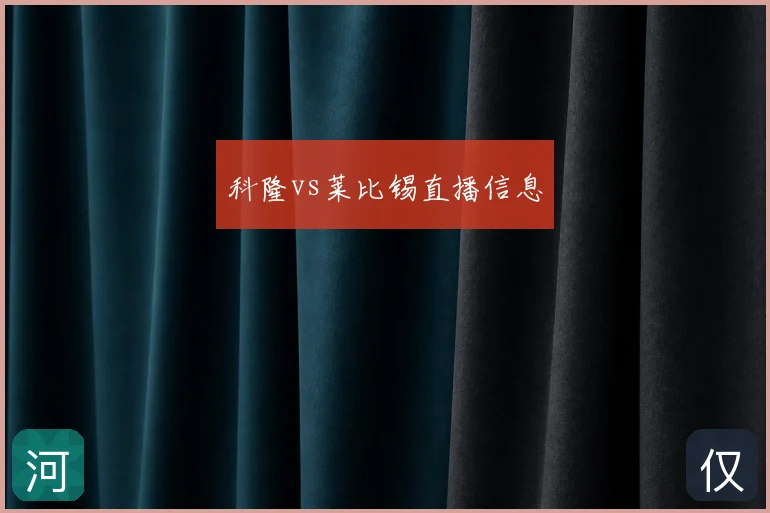科隆vs莱比锡直播信息