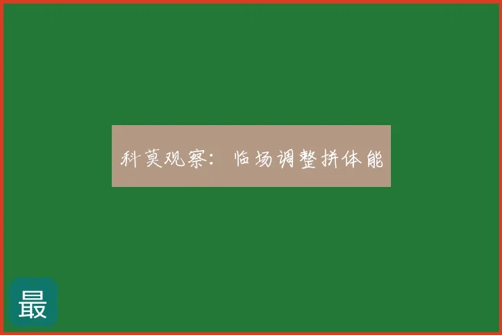 科莫观察：临场调整拼体能