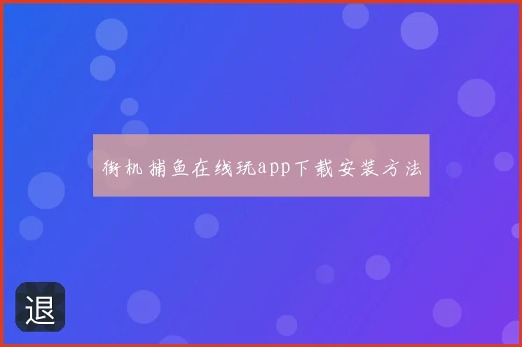 街机捕鱼在线玩app下载安装方法