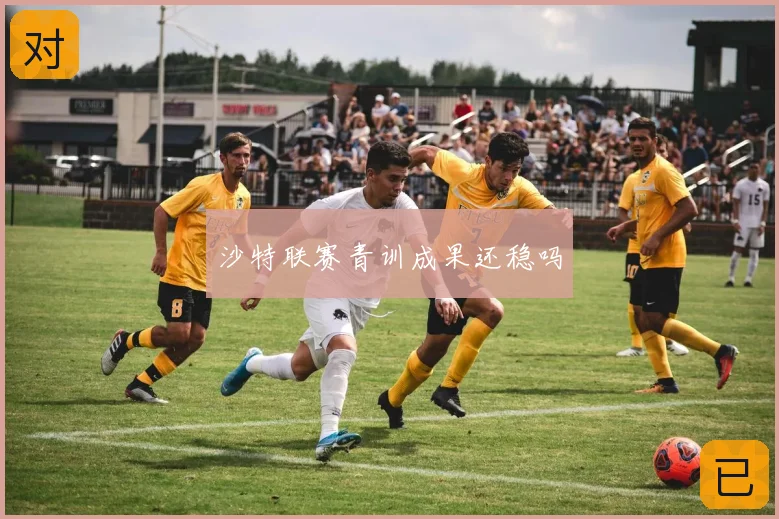 沙特联赛青训成果还稳吗